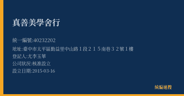 真善美學舍行的照片-統編 40232202(臺中市) 公司登記資料與營業項目詳細圖表