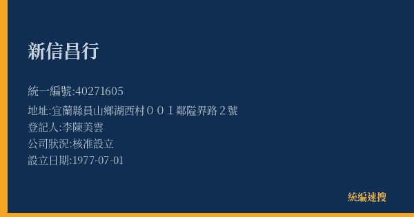 新信昌行的照片-統編 40271605(宜蘭縣) 公司登記資料與營業項目詳細圖表
