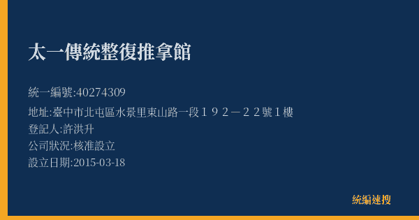 太一傳統整復推拿館的照片-統編 40274309(臺中市) 公司登記資料與營業項目詳細圖表