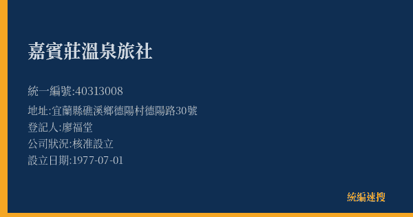 嘉賓莊溫泉旅社的照片-統編 40313008(宜蘭縣) 公司登記資料與營業項目詳細圖表