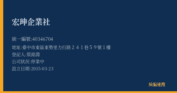宏珅企業社的照片-統編 40346704(臺中市) 公司登記資料與營業項目詳細圖表