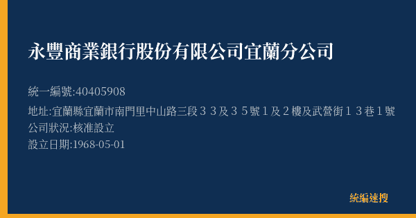 永豐商業銀行股份有限公司宜蘭分公司的照片-統編 40405908(宜蘭縣) 公司登記資料與營業項目詳細圖表