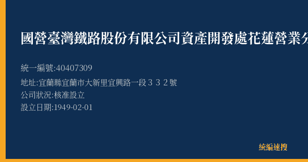 國營臺灣鐵路股份有限公司資產開發處花蓮營業分處宜蘭服務站的照片-統編 40407309(宜蘭縣) 公司登記資料與營業項目詳細圖表