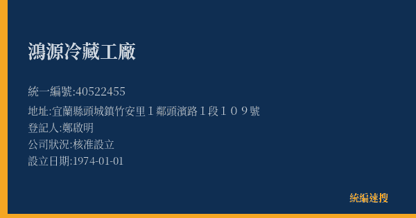 鴻源冷藏工廠的照片-統編 40522455(宜蘭縣) 公司登記資料與營業項目詳細圖表