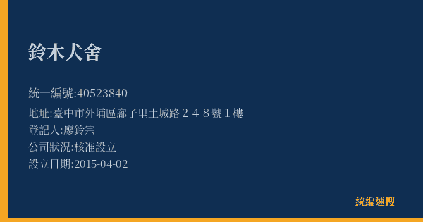 鈴木犬舍的照片-統編 40523840(臺中市) 公司登記資料與營業項目詳細圖表