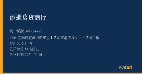 添進舊貨商行的照片-統編 40524427(宜蘭縣) 公司登記資料與營業項目詳細圖表