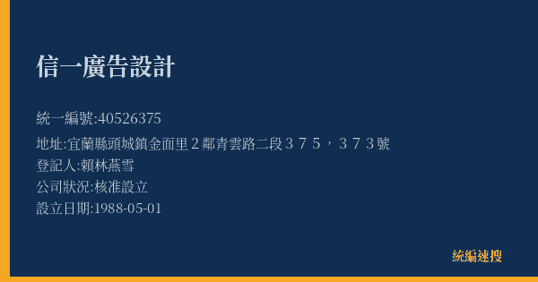 信一廣告設計的照片-統編 40526375(宜蘭縣) 公司登記資料與營業項目詳細圖表