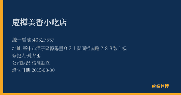 慶樺美香小吃店的照片-統編 40527557(臺中市) 公司登記資料與營業項目詳細圖表