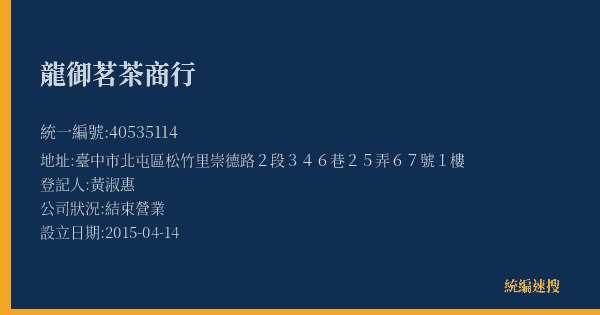 龍御茗茶商行的照片-統編 40535114(臺中市) 公司登記資料與營業項目詳細圖表