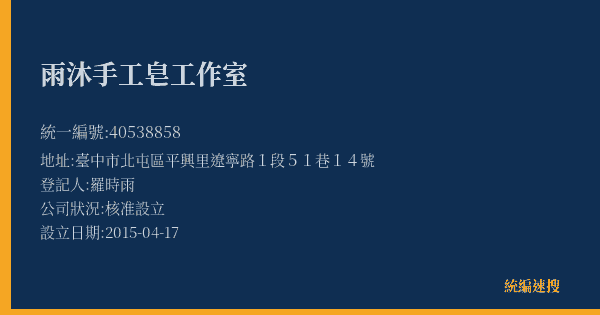 雨沐手工皂工作室的照片-統編 40538858(臺中市) 公司登記資料與營業項目詳細圖表