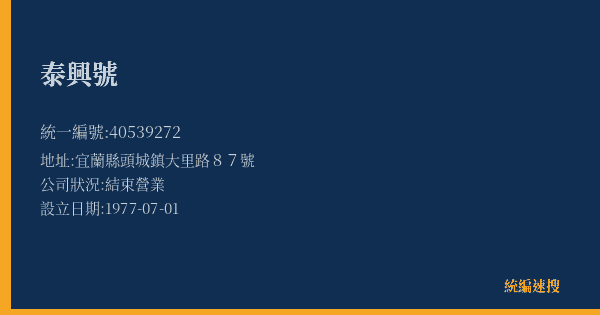 泰興號的照片-統編 40539272(宜蘭縣) 公司登記資料與營業項目詳細圖表