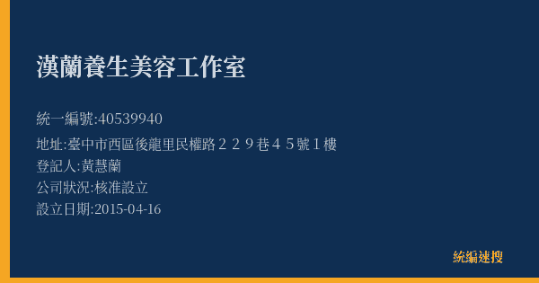漢蘭養生美容工作室的照片-統編 40539940(臺中市) 公司登記資料與營業項目詳細圖表