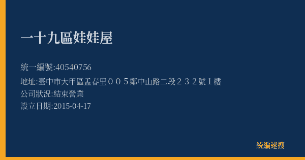 一十九區娃娃屋的照片-統編 40540756(臺中市) 公司登記資料與營業項目詳細圖表