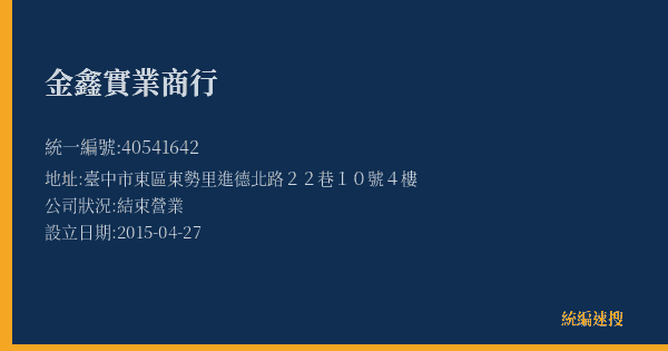 金鑫實業商行的照片-統編 40541642(臺中市) 公司登記資料與營業項目詳細圖表