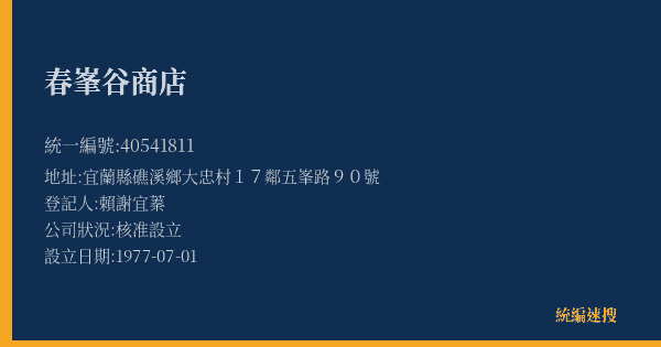 春峯谷商店的照片-統編 40541811(宜蘭縣) 公司登記資料與營業項目詳細圖表