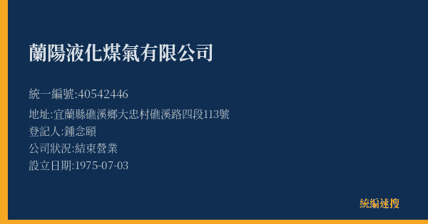 蘭陽液化煤氣有限公司的照片-統編 40542446(宜蘭縣) 公司登記資料與營業項目詳細圖表