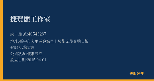 捷賀麗工作室的照片-統編 40543297(臺中市) 公司登記資料與營業項目詳細圖表