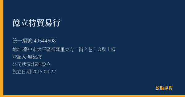 億立特貿易行的照片-統編 40544508(臺中市) 公司登記資料與營業項目詳細圖表