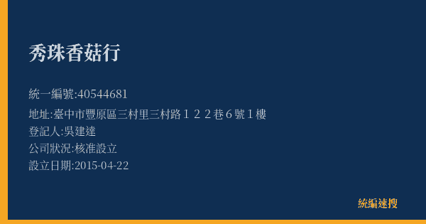 秀珠香菇行的照片-統編 40544681(臺中市) 公司登記資料與營業項目詳細圖表