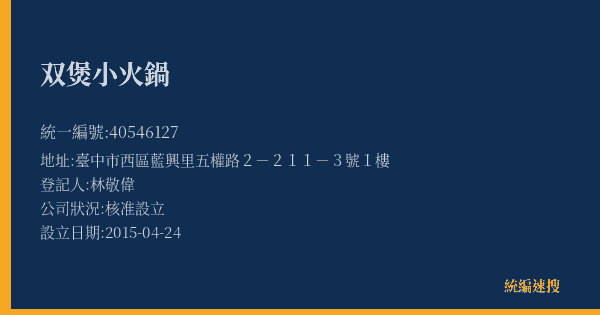 双煲小火鍋的照片-統編 40546127(臺中市) 公司登記資料與營業項目詳細圖表
