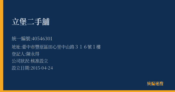 立堡二手舖的照片-統編 40546301(臺中市) 公司登記資料與營業項目詳細圖表