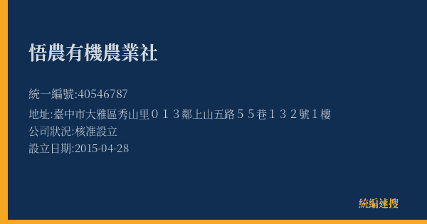 悟農有機農業社的照片-統編 40546787(臺中市) 公司登記資料與營業項目詳細圖表