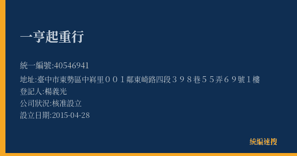 一亨起重行的照片-統編 40546941(臺中市) 公司登記資料與營業項目詳細圖表