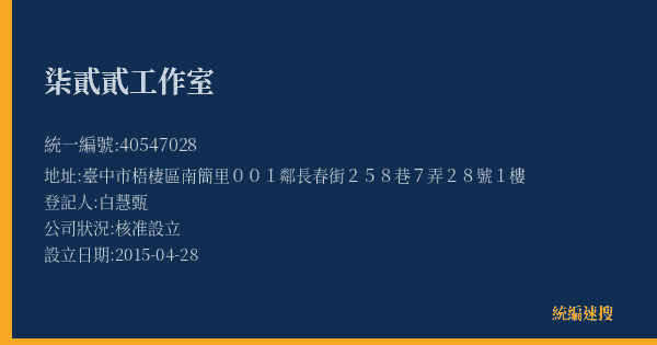 柒貳貳工作室的照片-統編 40547028(臺中市) 公司登記資料與營業項目詳細圖表