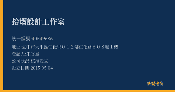 拾熠設計工作室的照片-統編 40549686(臺中市) 公司登記資料與營業項目詳細圖表