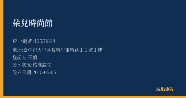朵兒時尚館的照片-統編 40551818(臺中市) 公司登記資料與營業項目詳細圖表