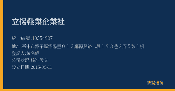 立揚鞋業企業社的照片-統編 40554907(臺中市) 公司登記資料與營業項目詳細圖表
