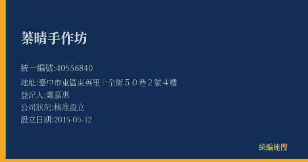 蓁晴手作坊的照片-統編 40556840(臺中市) 公司登記資料與營業項目詳細圖表