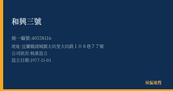 和興三號的照片-統編 40558116(宜蘭縣) 公司登記資料與營業項目詳細圖表