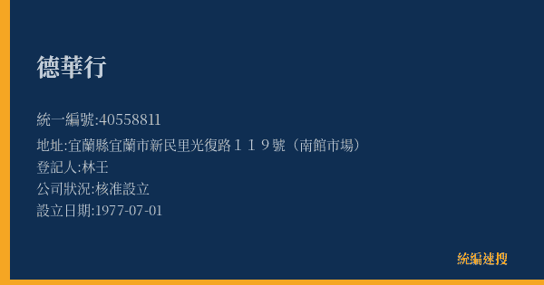 德華行的照片-統編 40558811(宜蘭縣) 公司登記資料與營業項目詳細圖表