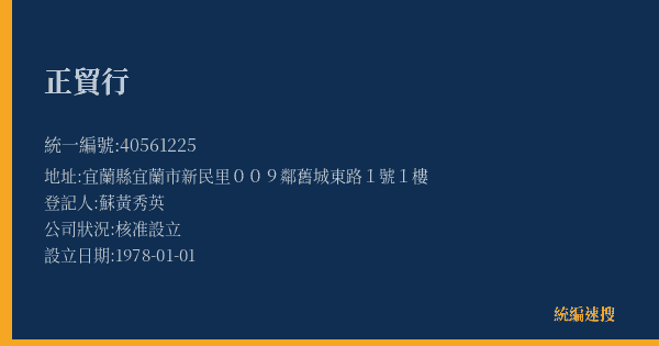 正貿行的照片-統編 40561225(宜蘭縣) 公司登記資料與營業項目詳細圖表