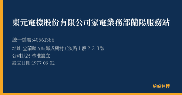 東元電機股份有限公司家電業務部蘭陽服務站的照片-統編 40561386(宜蘭縣) 公司登記資料與營業項目詳細圖表