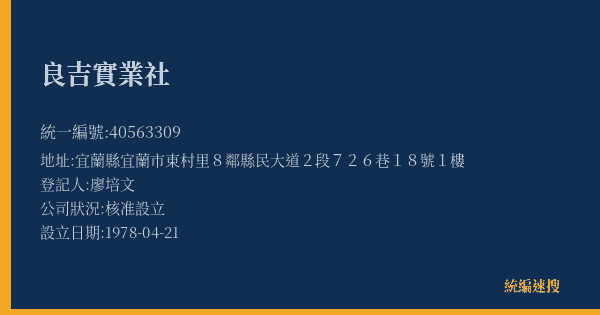 良吉實業社的照片-統編 40563309(宜蘭縣) 公司登記資料與營業項目詳細圖表