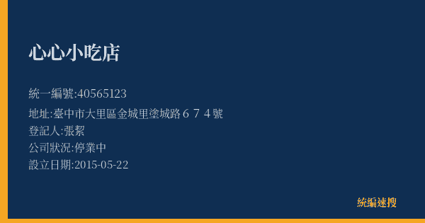 心心小吃店的照片-統編 40565123(臺中市) 公司登記資料與營業項目詳細圖表