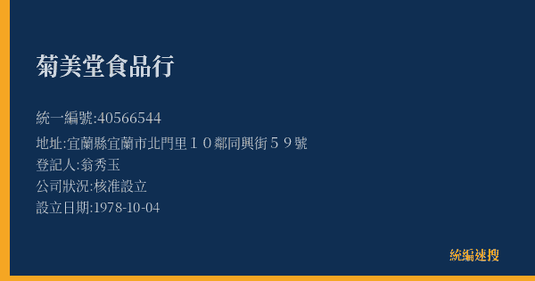 菊美堂食品行的照片-統編 40566544(宜蘭縣) 公司登記資料與營業項目詳細圖表