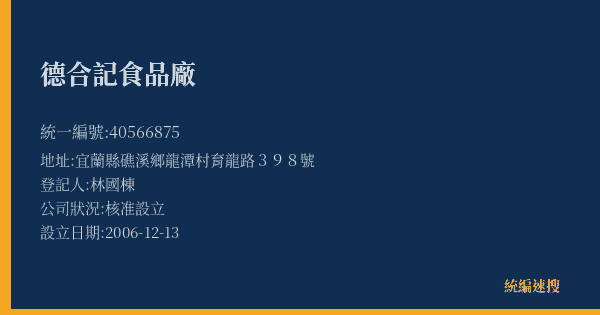 德合記食品廠的照片-統編 40566875(宜蘭縣) 公司登記資料與營業項目詳細圖表