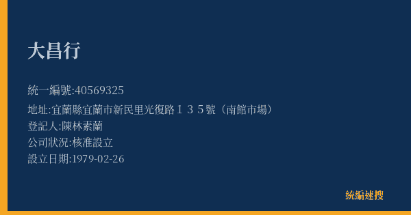 大昌行的照片-統編 40569325(宜蘭縣) 公司登記資料與營業項目詳細圖表