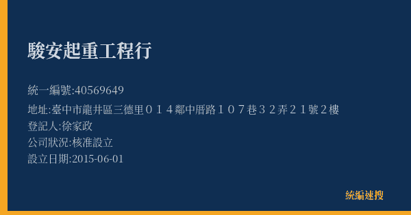 駿安起重工程行的照片-統編 40569649(臺中市) 公司登記資料與營業項目詳細圖表