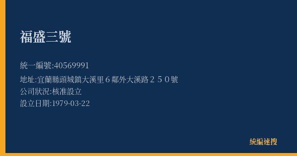 福盛三號的照片-統編 40569991(宜蘭縣) 公司登記資料與營業項目詳細圖表