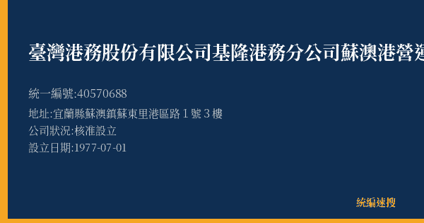 臺灣港務股份有限公司基隆港務分公司蘇澳港營運處的照片-統編 40570688(宜蘭縣) 公司登記資料與營業項目詳細圖表