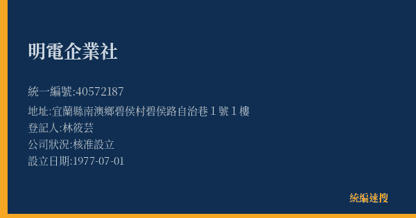明電企業社的照片-統編 40572187(宜蘭縣) 公司登記資料與營業項目詳細圖表