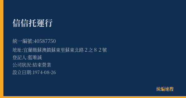 信信托運行的照片-統編 40587750(宜蘭縣) 公司登記資料與營業項目詳細圖表