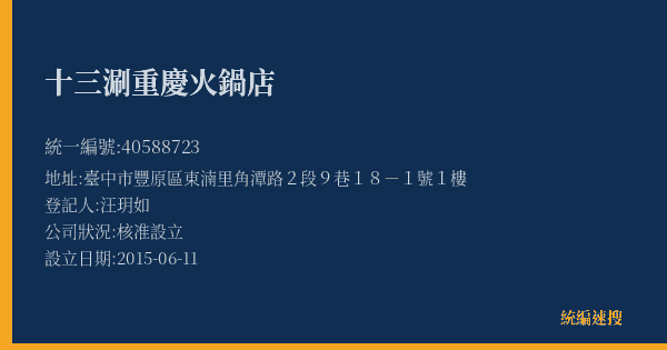 十三涮重慶火鍋店的照片-統編 40588723(臺中市) 公司登記資料與營業項目詳細圖表