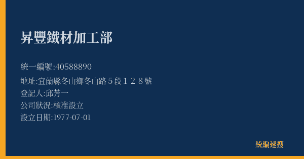 昇豐鐵材加工部的照片-統編 40588890(宜蘭縣) 公司登記資料與營業項目詳細圖表