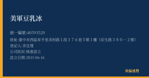 美軍豆乳冰的照片-統編 40593520(臺中市) 公司登記資料與營業項目詳細圖表
