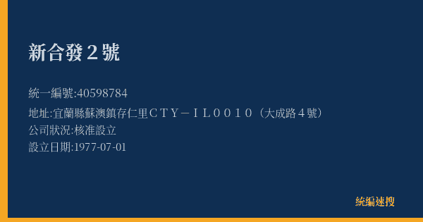 新合發2號的照片-統編 40598784(宜蘭縣) 公司登記資料與營業項目詳細圖表